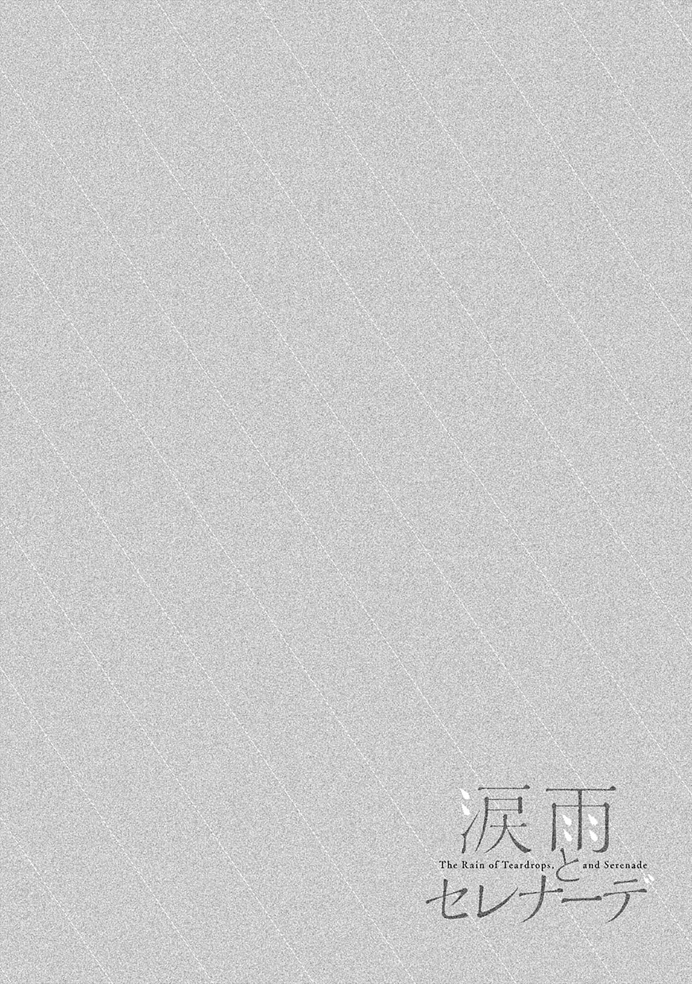 Namida Ame to Serenade La pioggia, nell'altro lato 第38页