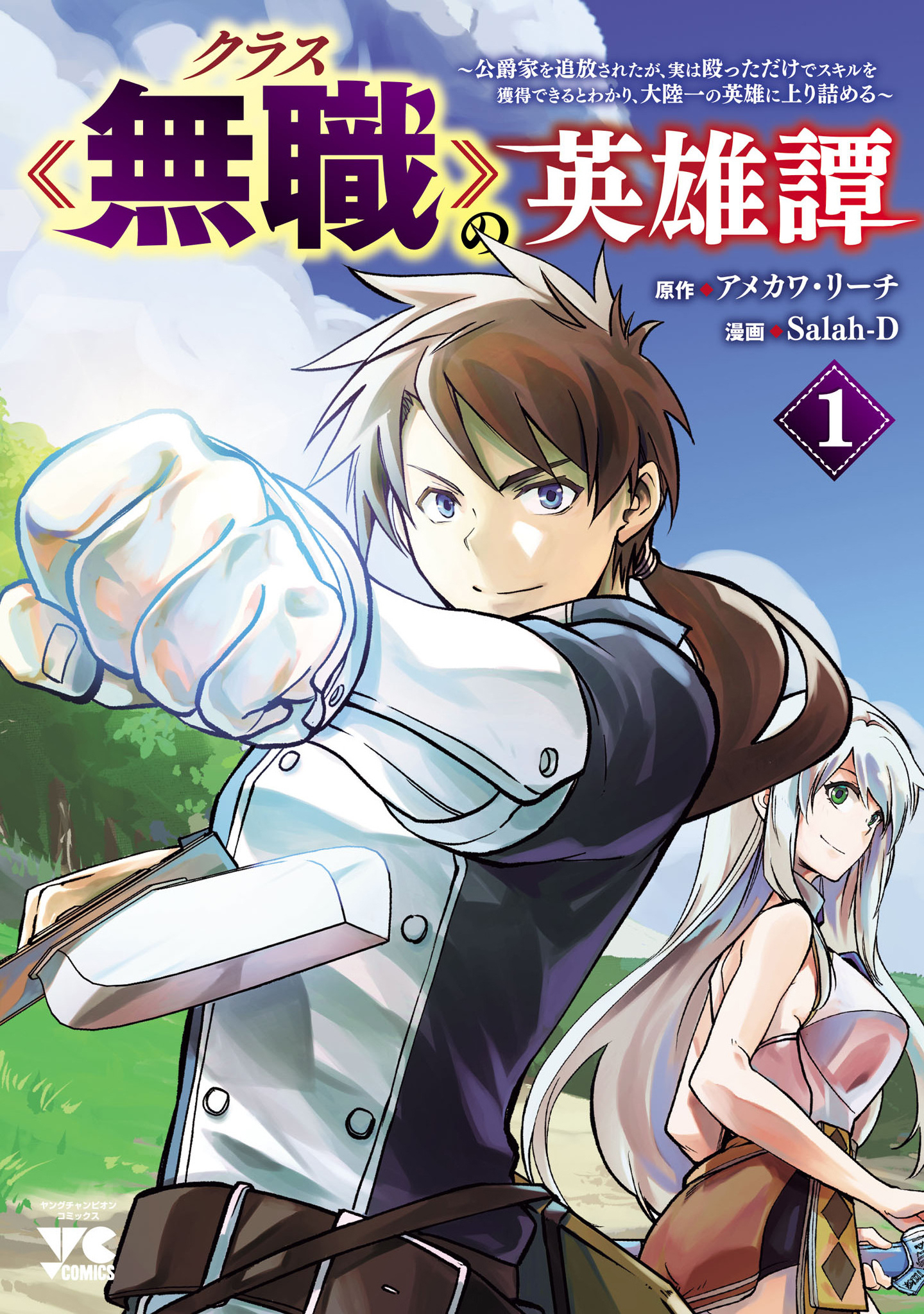 Class "Mushoku" no Eiyuutan: Koushaku-ke o Tsuihou Sareta ga, Jitsu wa Nagutta dake de Skill o Kakutoku Dekiru to Wakari, Tairiku Ichi no Eiyuu ni Noboritsumeru 第2页