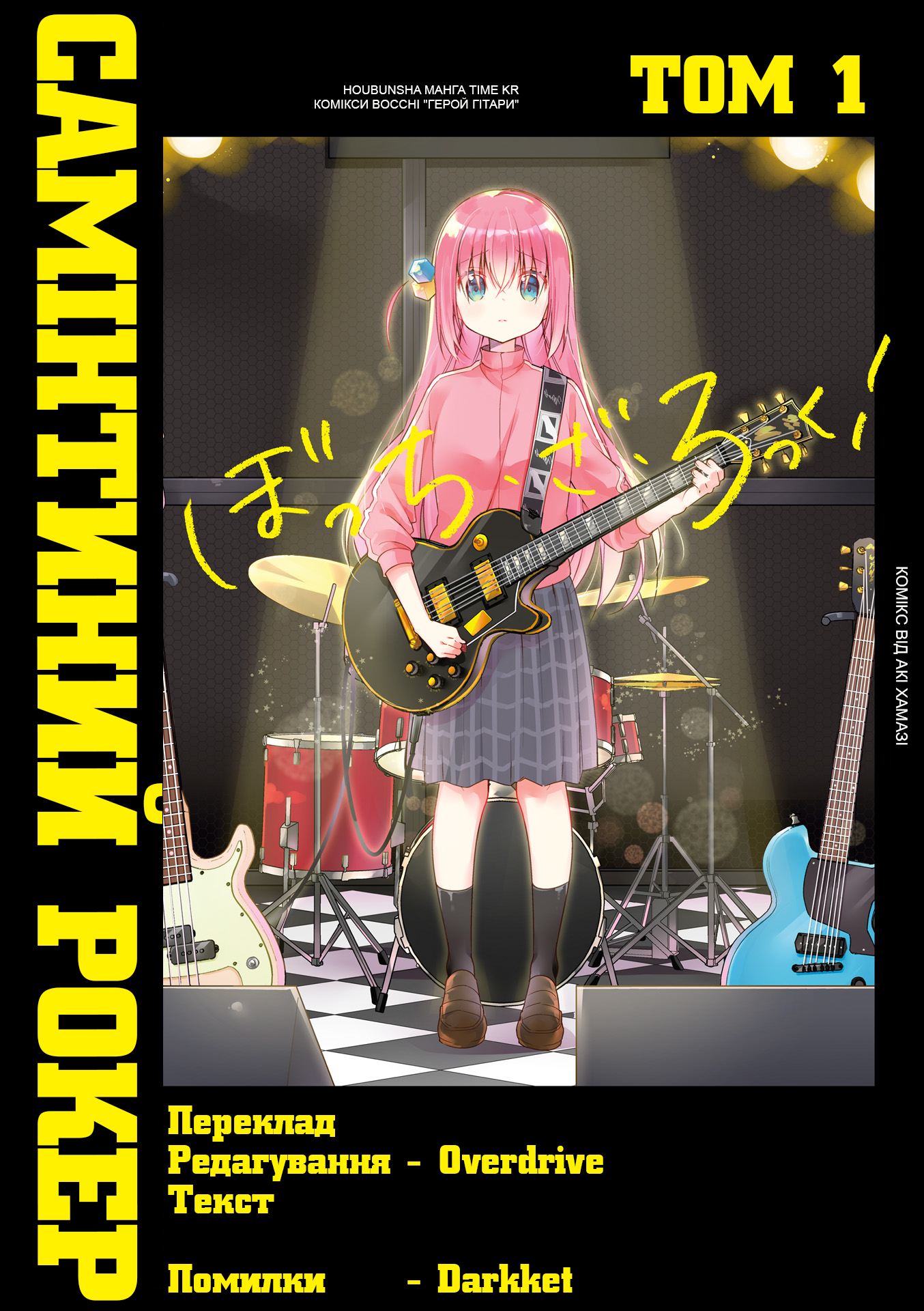Bocchi the Rock! Самітний Рокер! 第1页