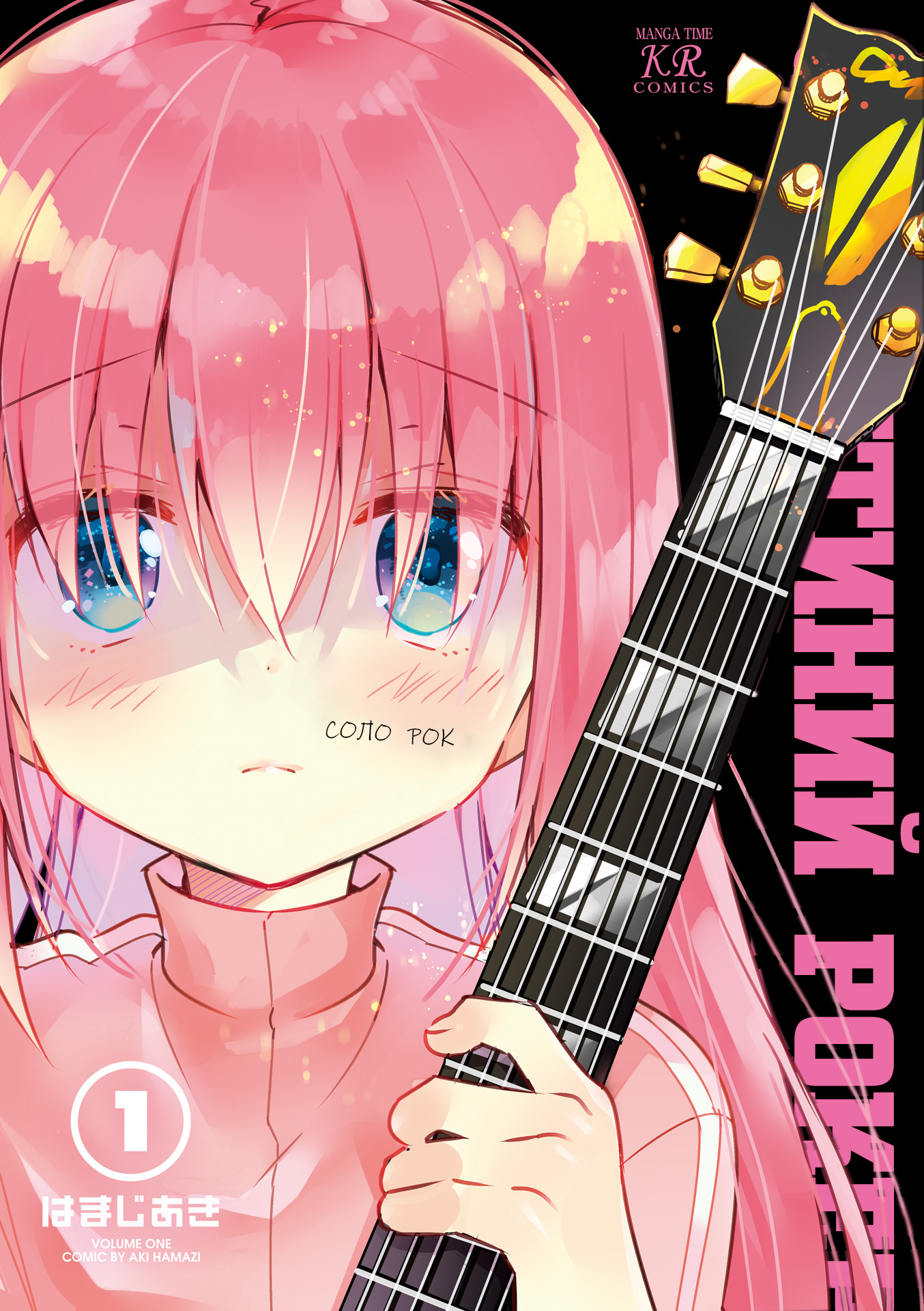 Bocchi the Rock! Самітний Рокер! 第3页