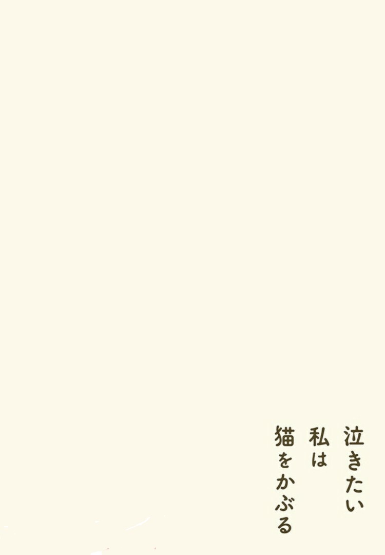 Nakitai Watashi wa Neko o Kaburu 第4页