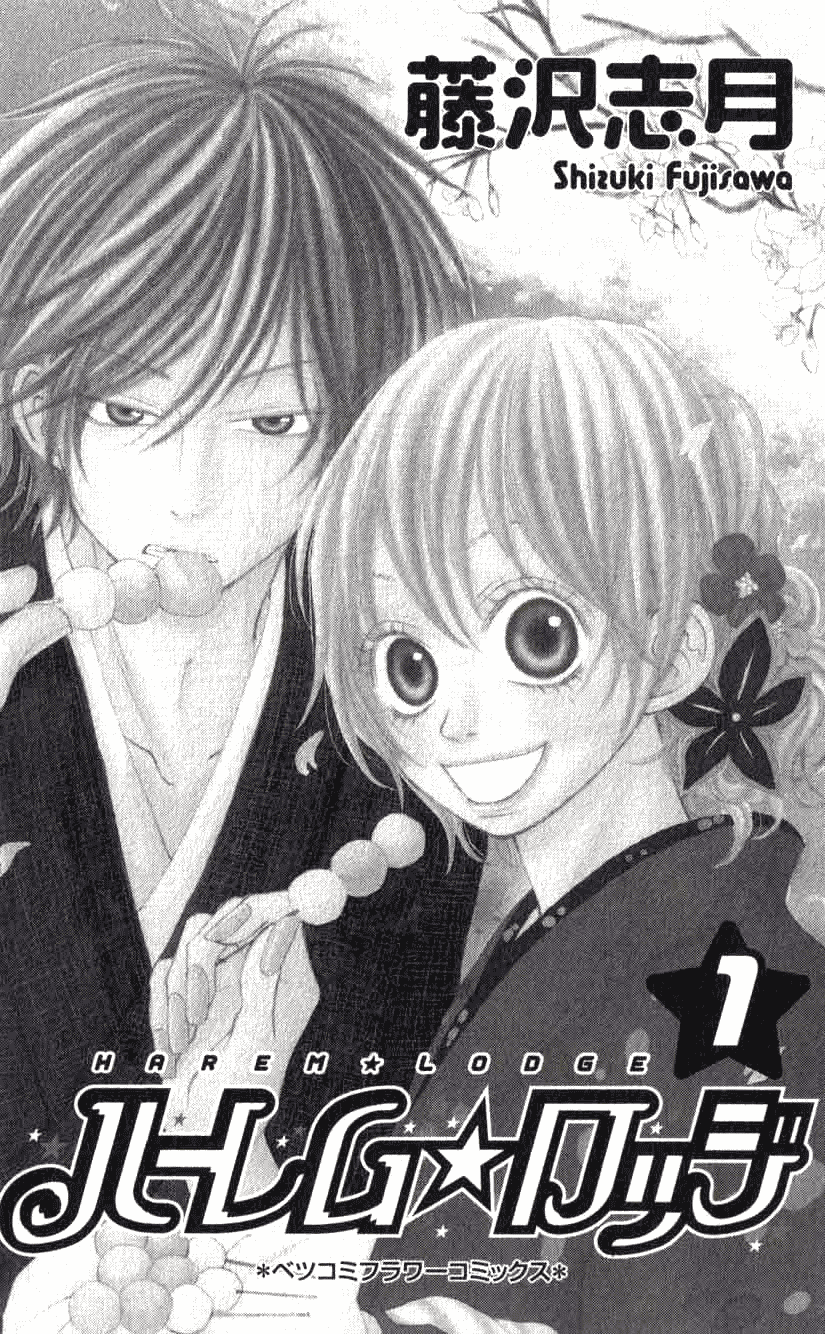 Harem☆Lodge 第2页