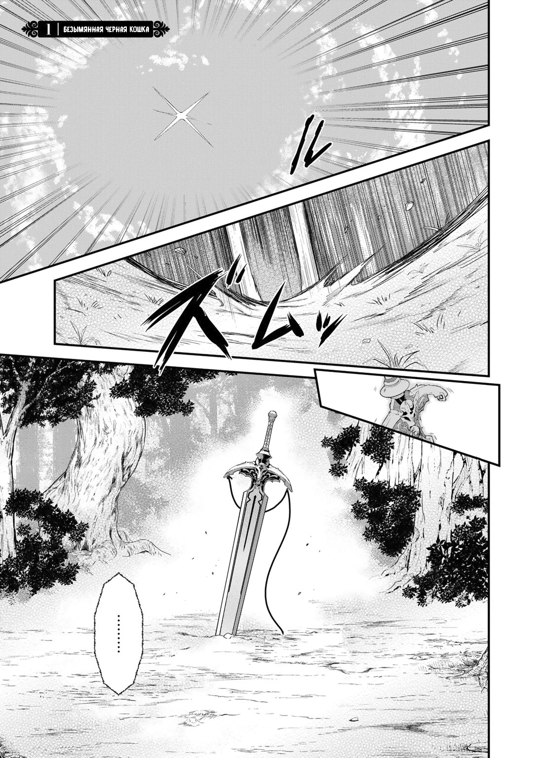 Tensei Shitara Ken deshita Безымянная черная кошка 第2页