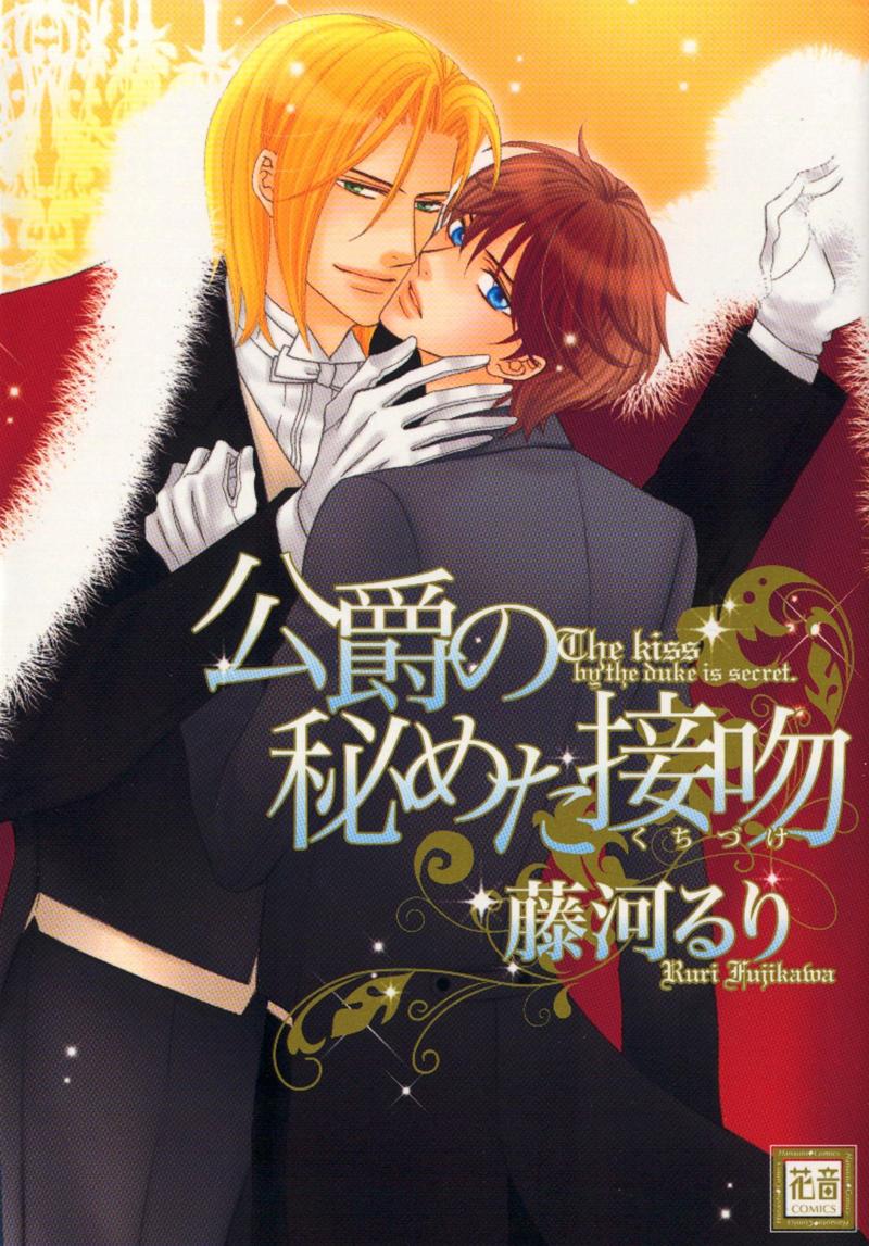 Koushaku no Himeta Kuchizuke Vol. 1 Ch. 6 第1页