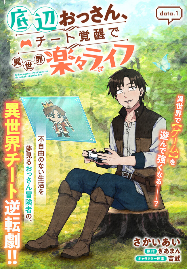 Teihen Ossan, Cheat Kokusei de Isekai Rakuraku Life Habilidade Especial "Game" 第2页