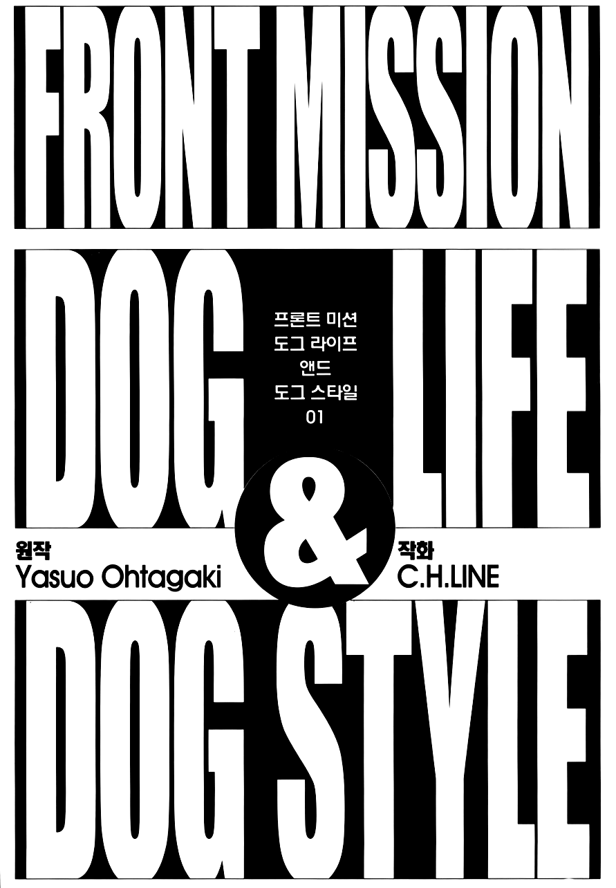 Front Mission - Dog Life & Dog Style 第4页