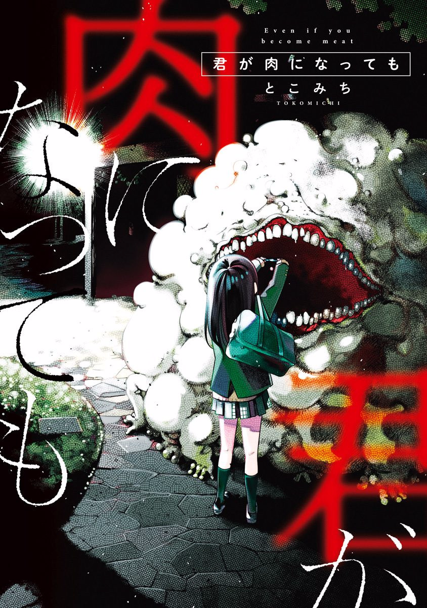 Kimi ga Niku ni Nattemo Descubrimiento. 第1页