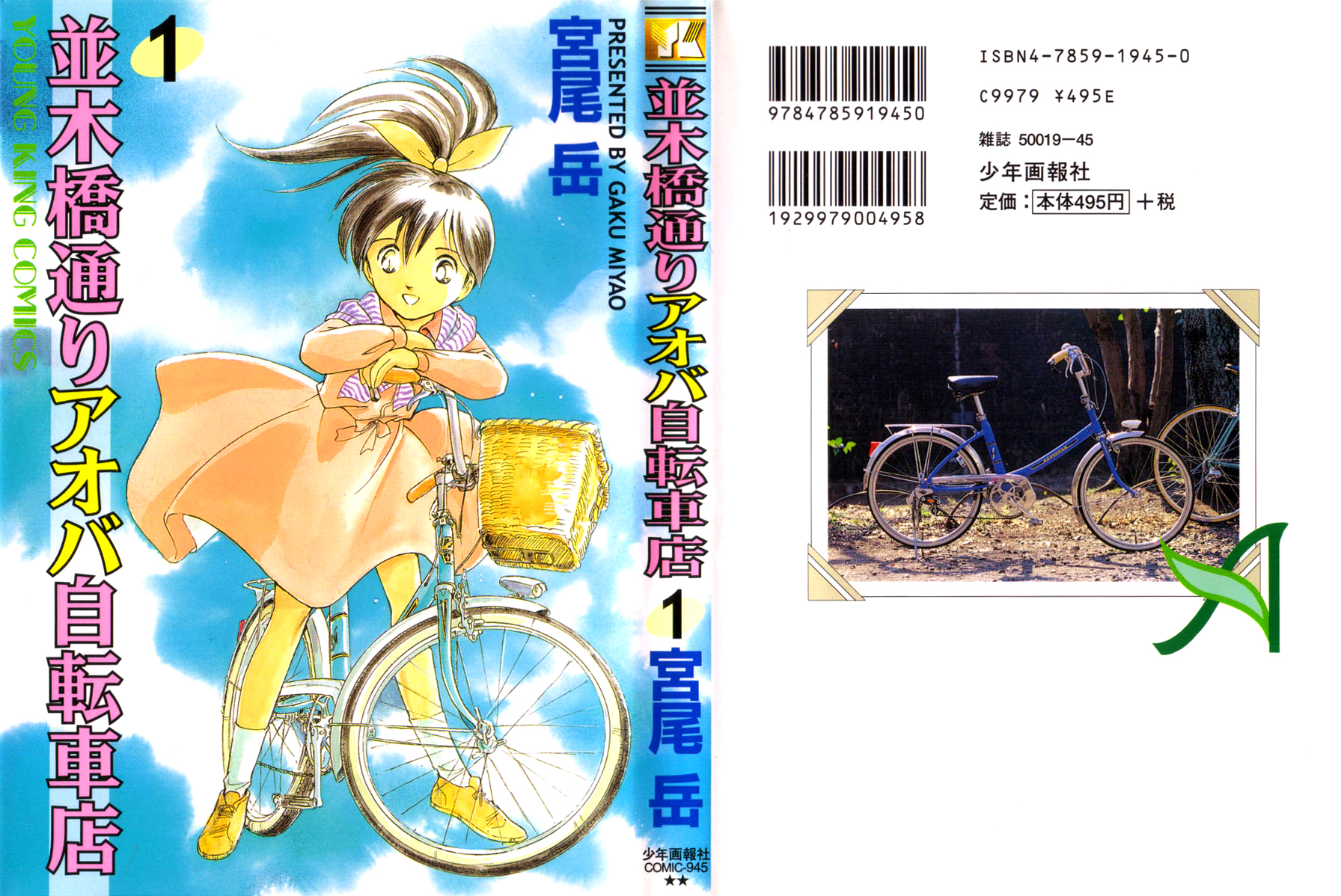 Namikibashi Doori - Aoba Jitenshaten 第1页