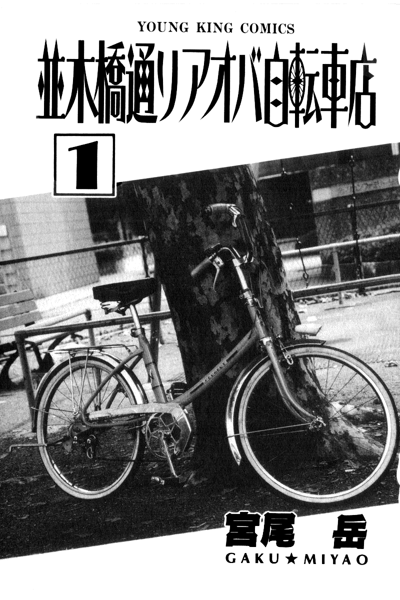 Namikibashi Doori - Aoba Jitenshaten 第4页