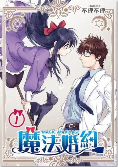 Magic Marriage 第1页