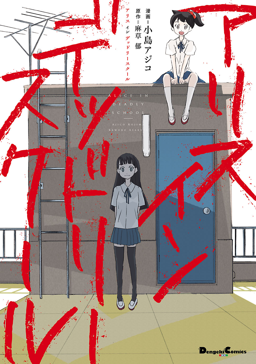 Alice in Deadly School 第1页