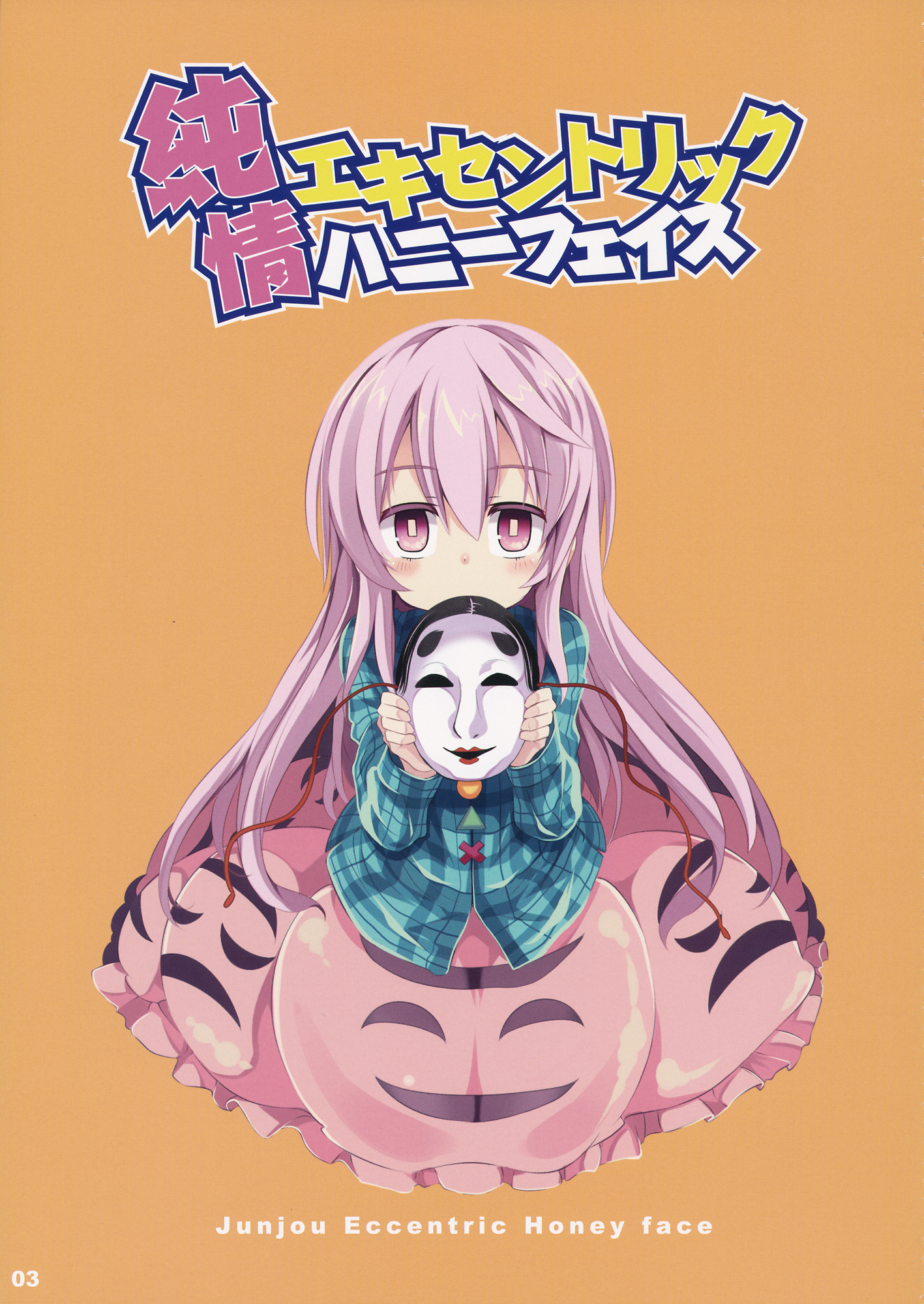 Touhou - Junjou Eccentric Honey Face (Doujinshi) 第2页