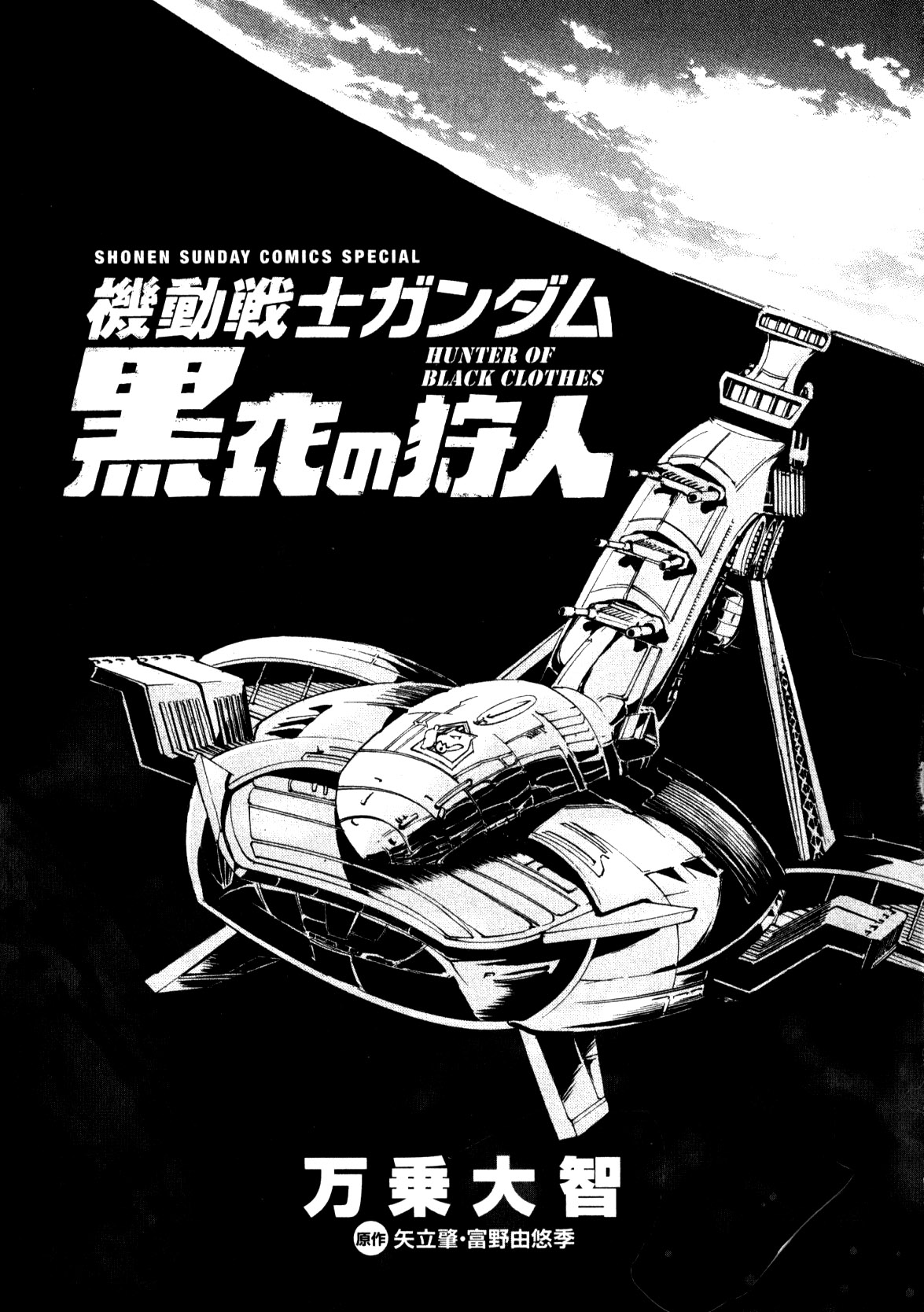 Mobile Suit Gundam - Hunter of Black Clothes 第3页