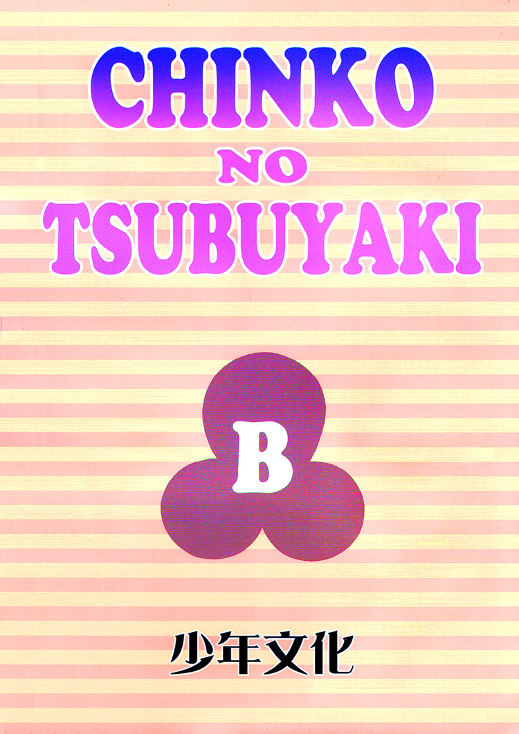 Chinko no Tsubuyaki - Chintsubu (Doujinshi) Chintsubu B 第5页