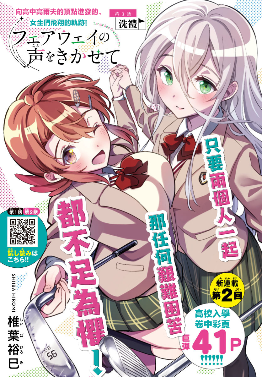 Fairway no Koe wo Kikasete 洗禮 第1页