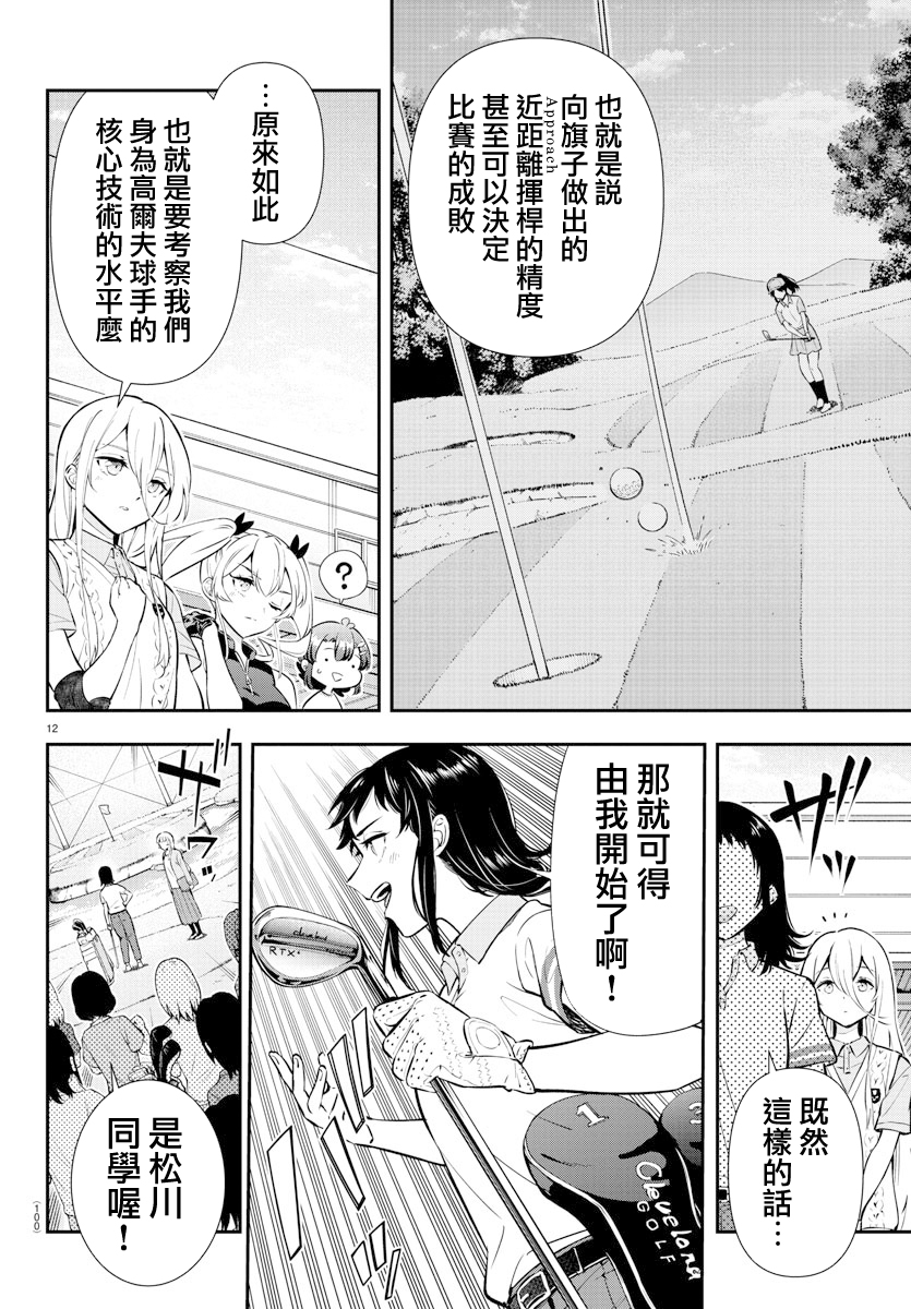 Fairway no Koe wo Kikasete 洗禮 第12页