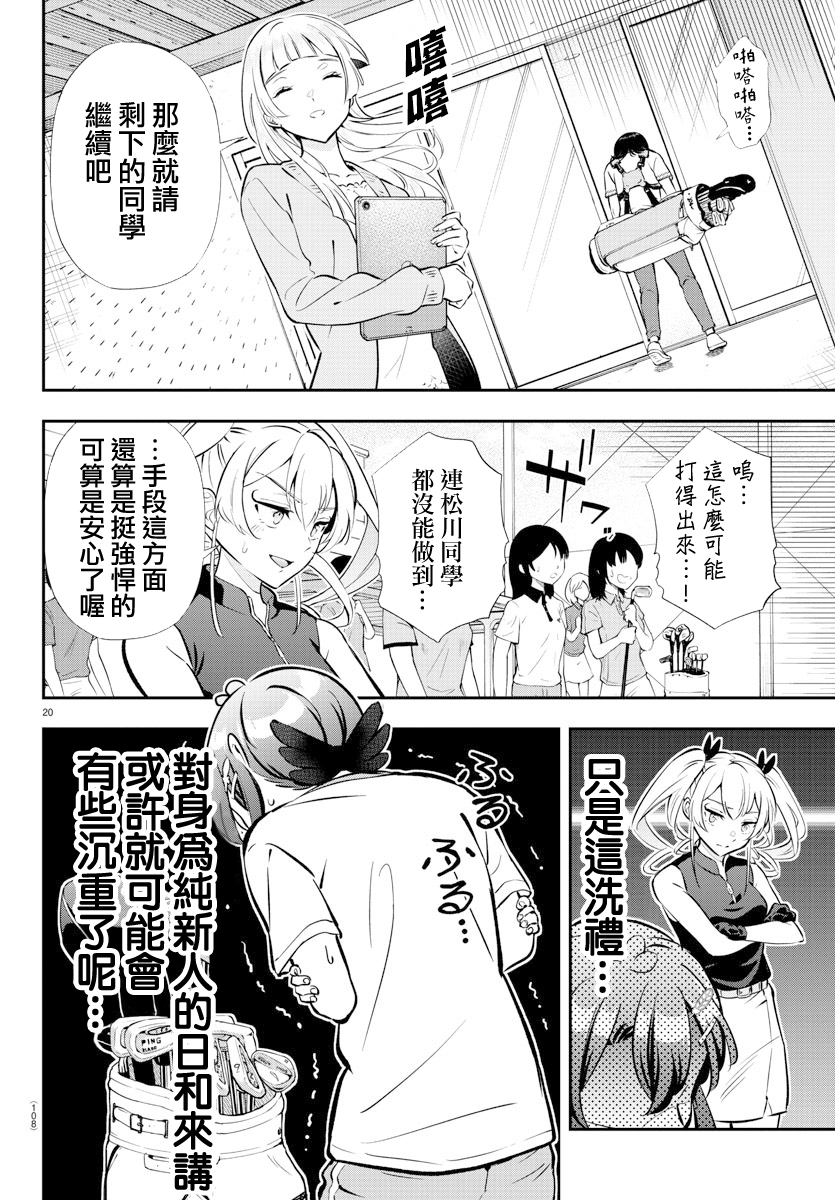 Fairway no Koe wo Kikasete 洗禮 第20页