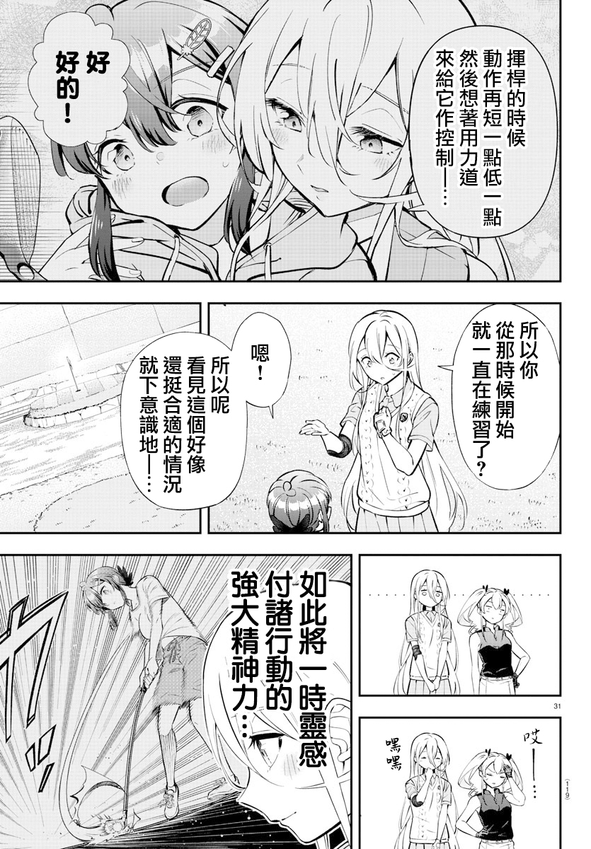 Fairway no Koe wo Kikasete 洗禮 第30页