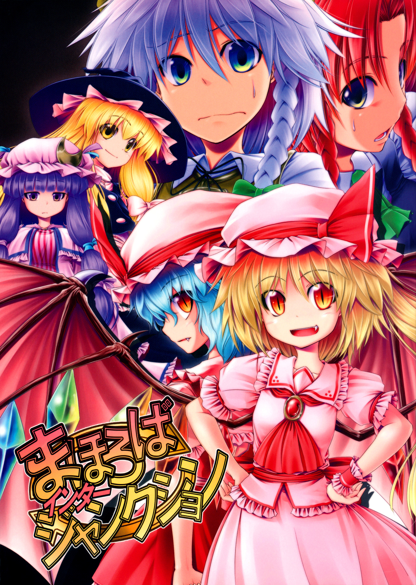 Touhou - Mahoroba Interjunction (Doujinshi) 第1页