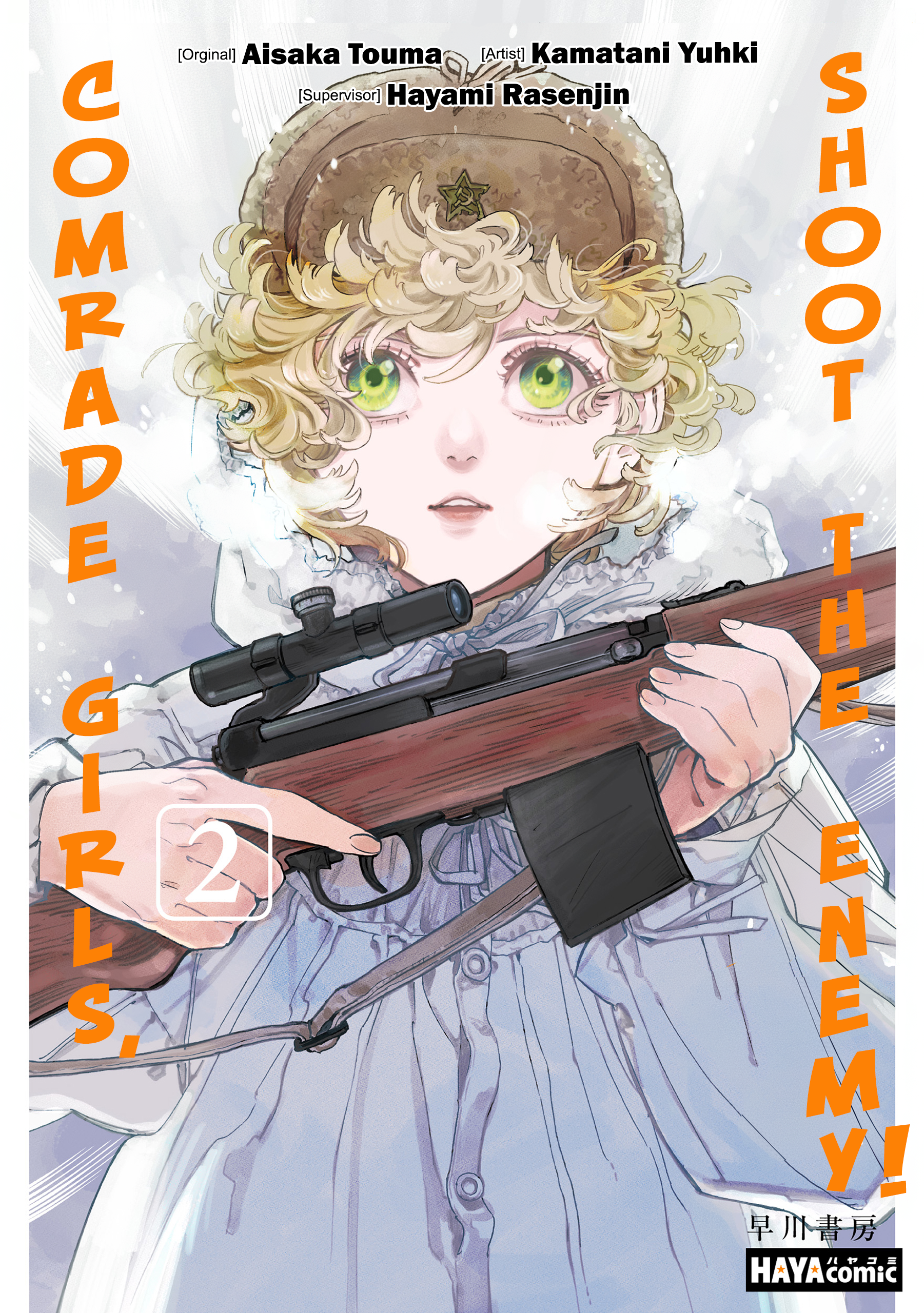 Doushi Shoujo yo, Teki wo Ute Vol. 2 Ch. 6 第2页