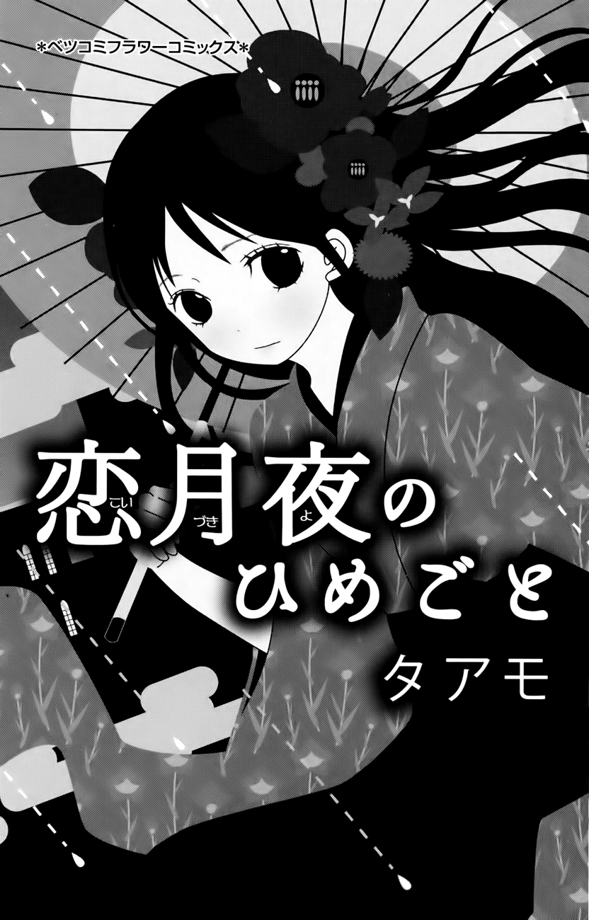 Koi Tsukiyo no Himegoto 第5页