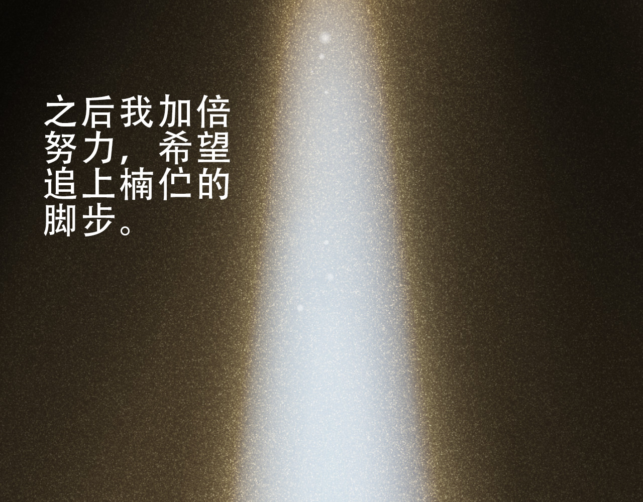 重生星辉 第4话 蜕变 第42页