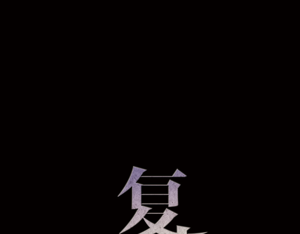 蔷薇x2016 第3话 交锋 第13页