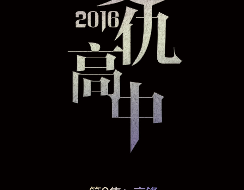 蔷薇x2016 第3话 交锋 第14页
