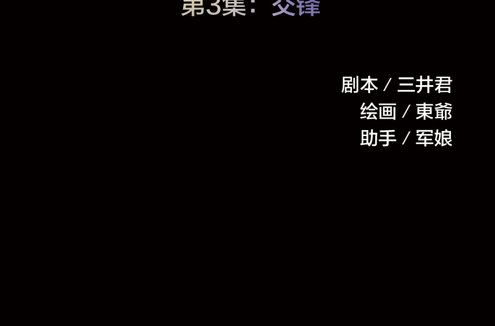 蔷薇x2016 第3话 交锋 第15页