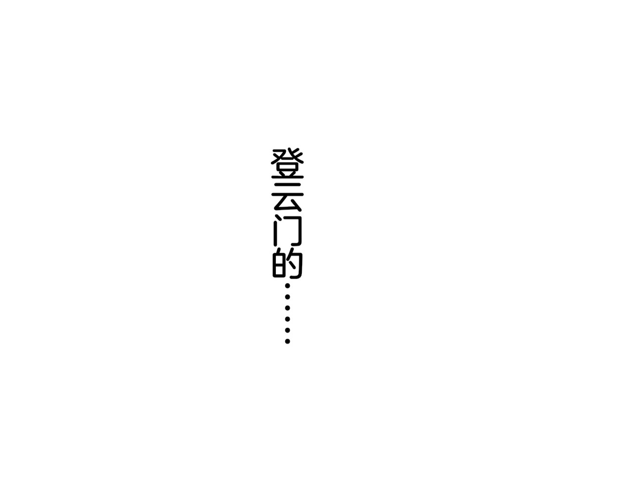 卷云练 第3话  奇遇少女，魂兮归来 第14页