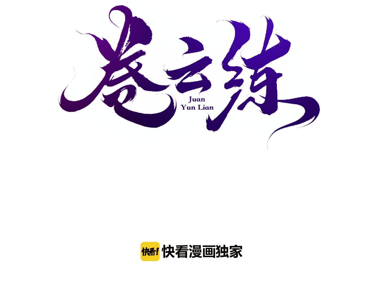 卷云练 第3话  奇遇少女，魂兮归来 第3页
