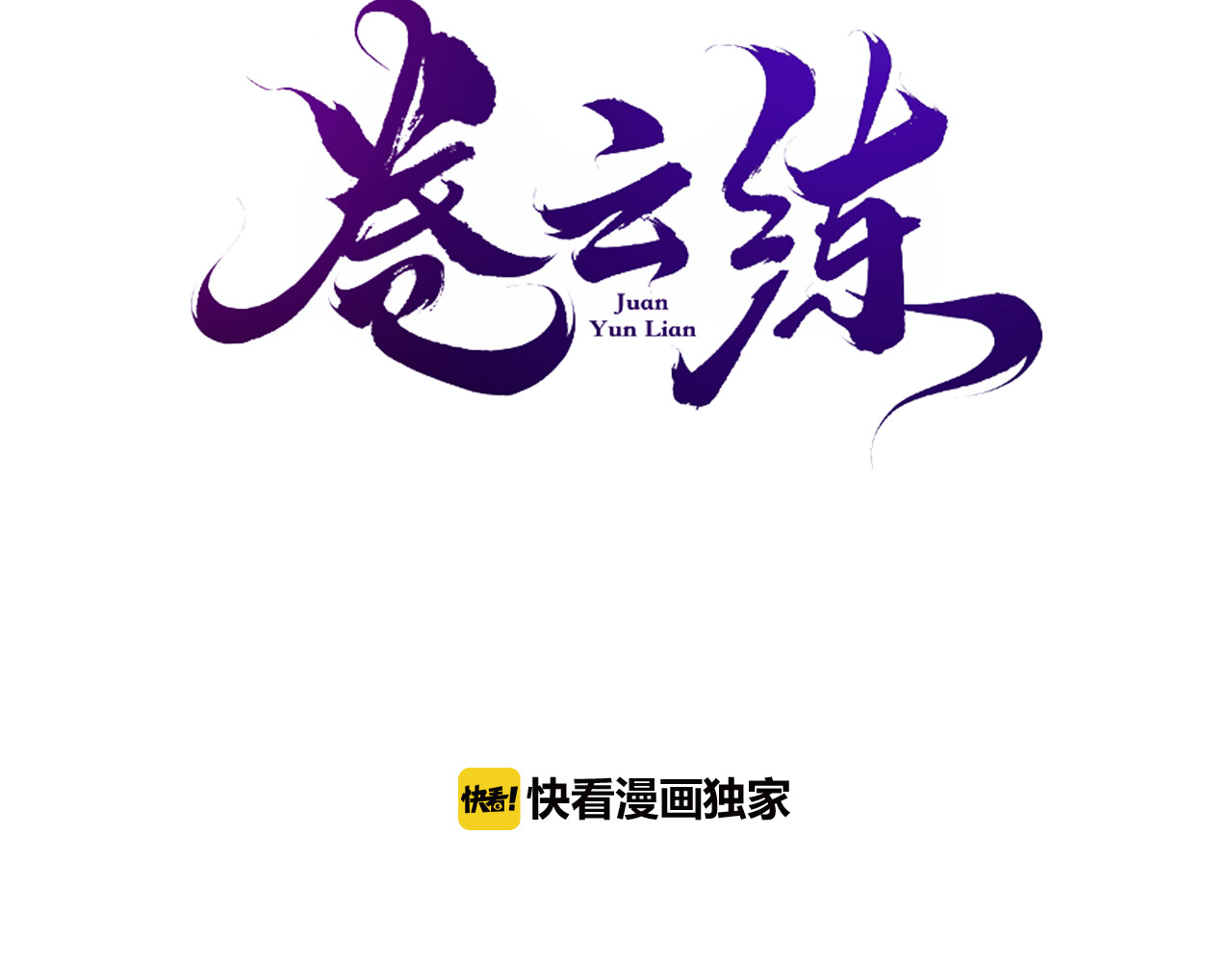 卷云练 第4话  失忆女侠，搞怪道士 第14页