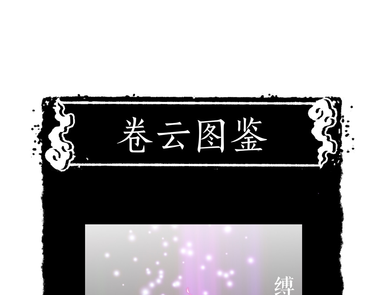 卷云练 第4话  失忆女侠，搞怪道士 第166页
