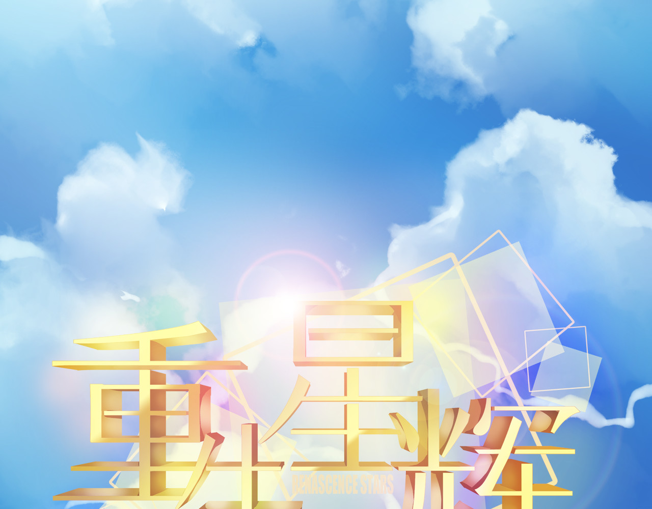 重生星辉 第5话 真相 第31页
