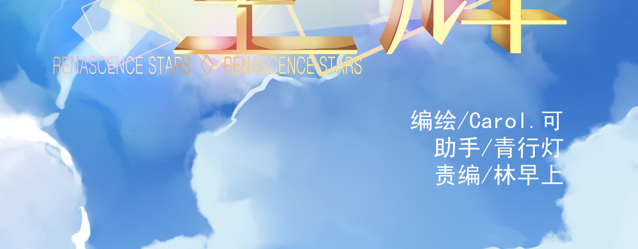 重生星辉 第5话 真相 第32页