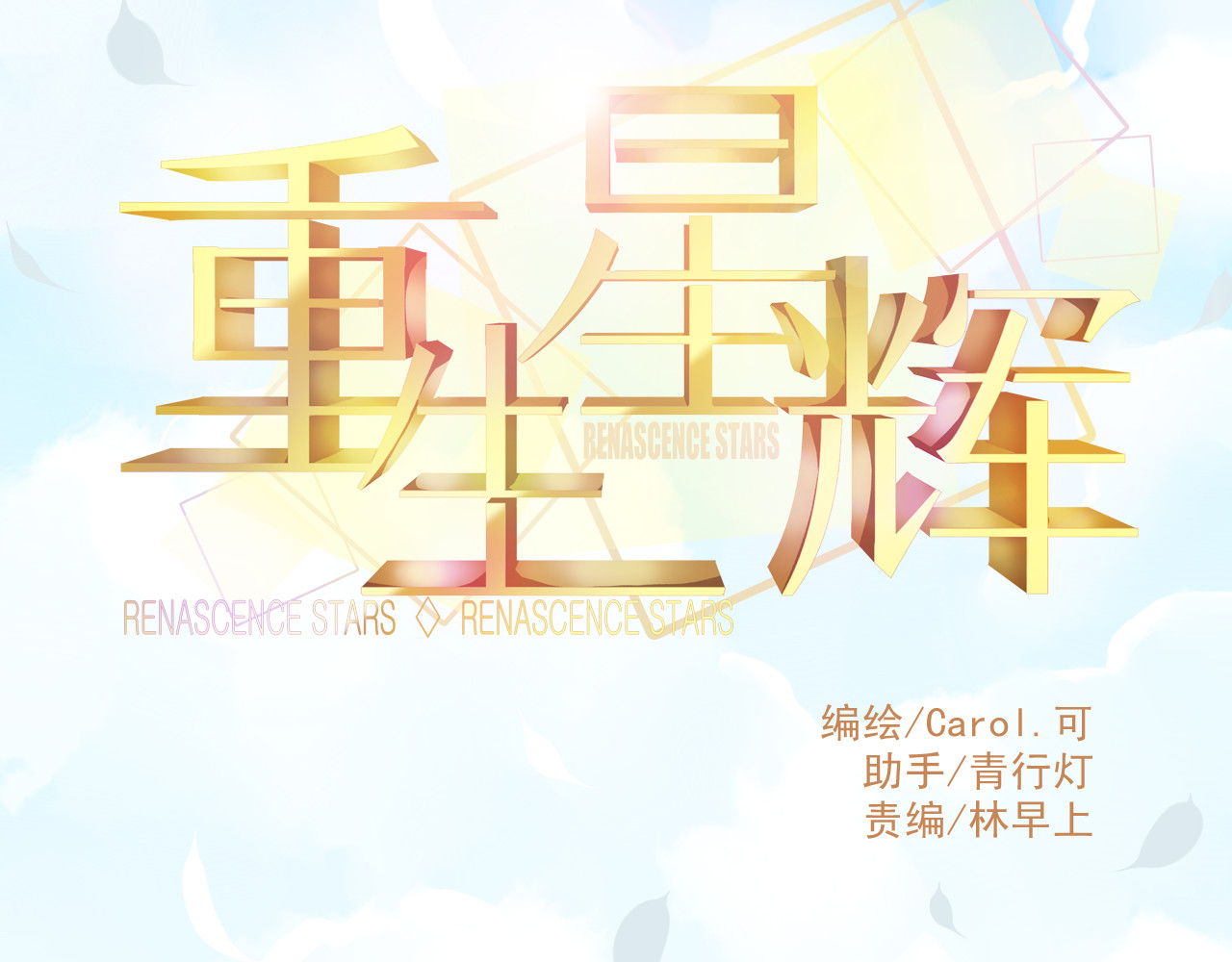 重生星辉 第6话 死亡三年，重生回归 第14页