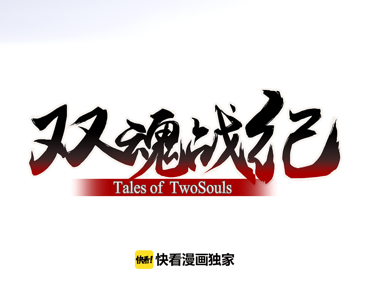 双魂战纪 第1话 战神下界！ 第48页