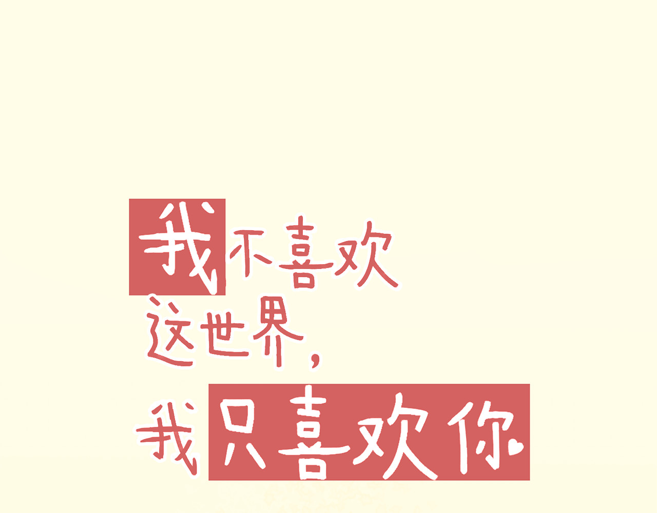 我不喜欢这世界，我只喜欢你 第2话 戏精夫妇 第8页