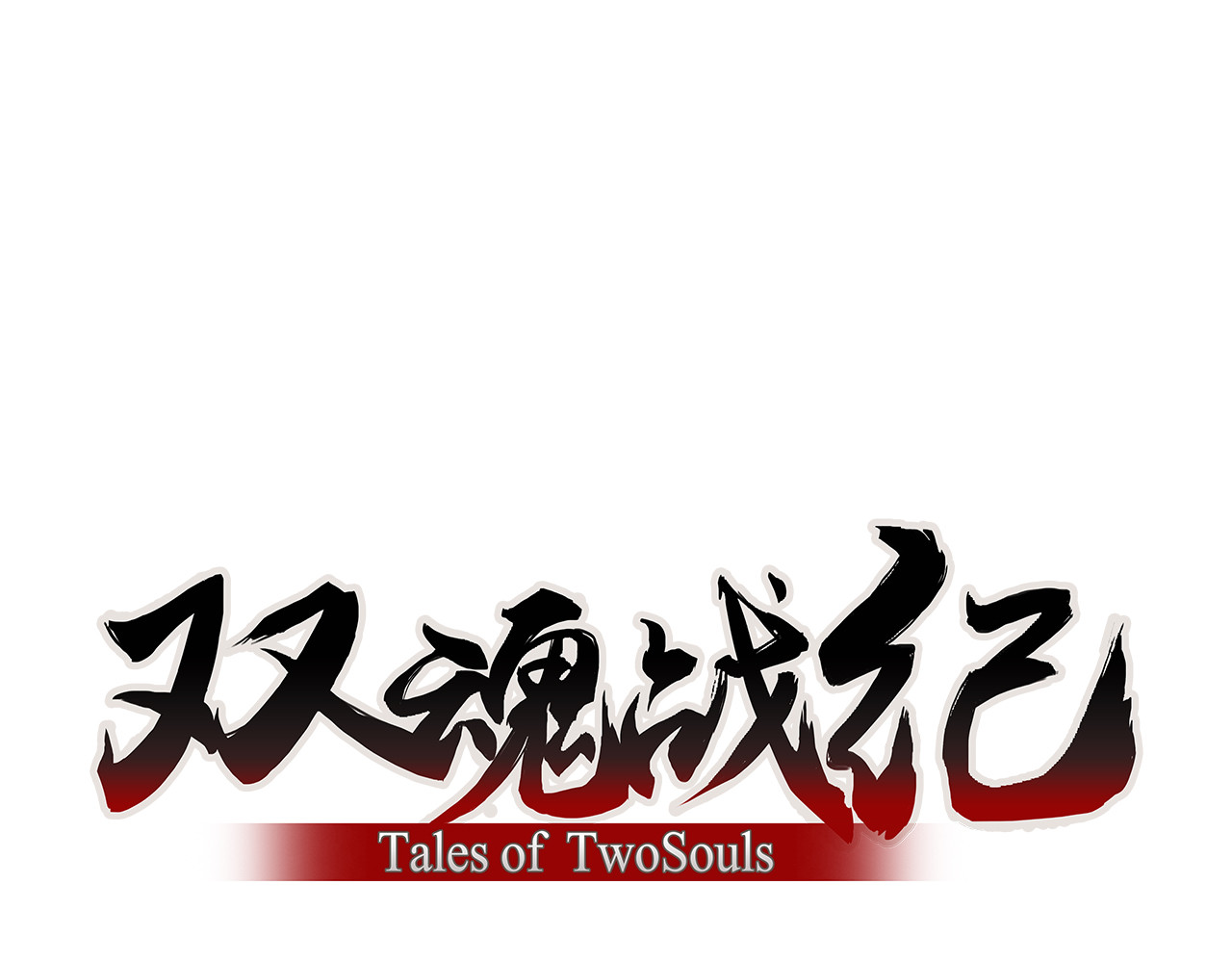 双魂战纪 第3话 少女遇难！ 第1页
