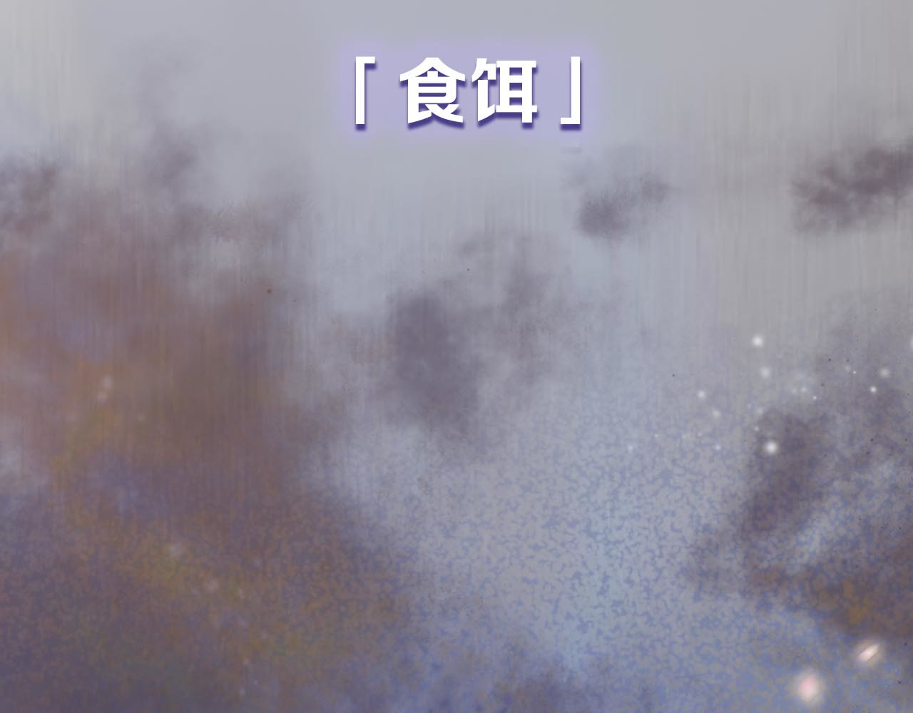 食饵 第8页