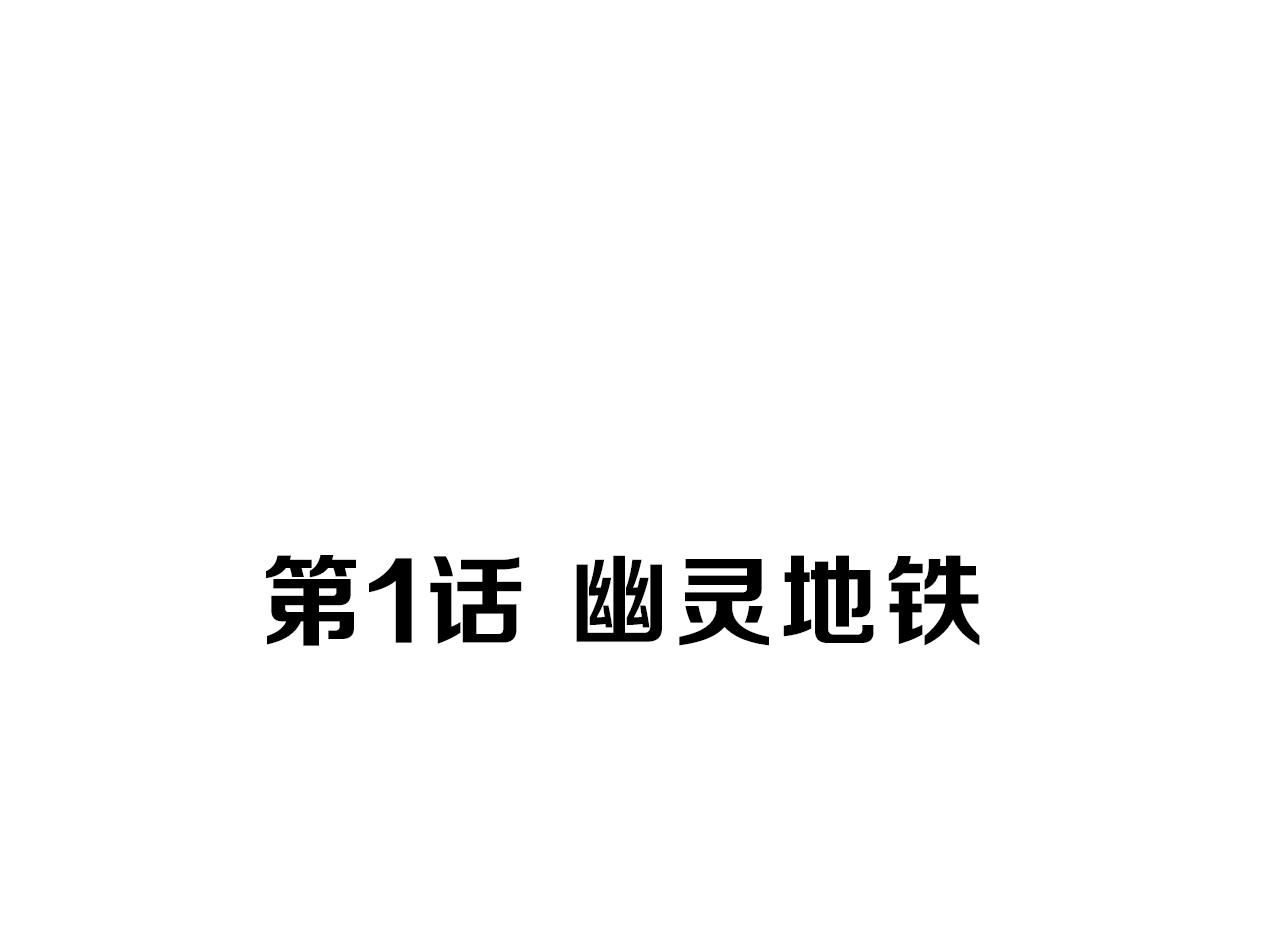 治幽社探奇 第1话 幽灵地铁 第55页