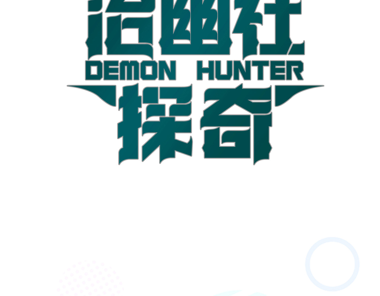 治幽社探奇 序章 超能战士退治邪魔歪道 第62页