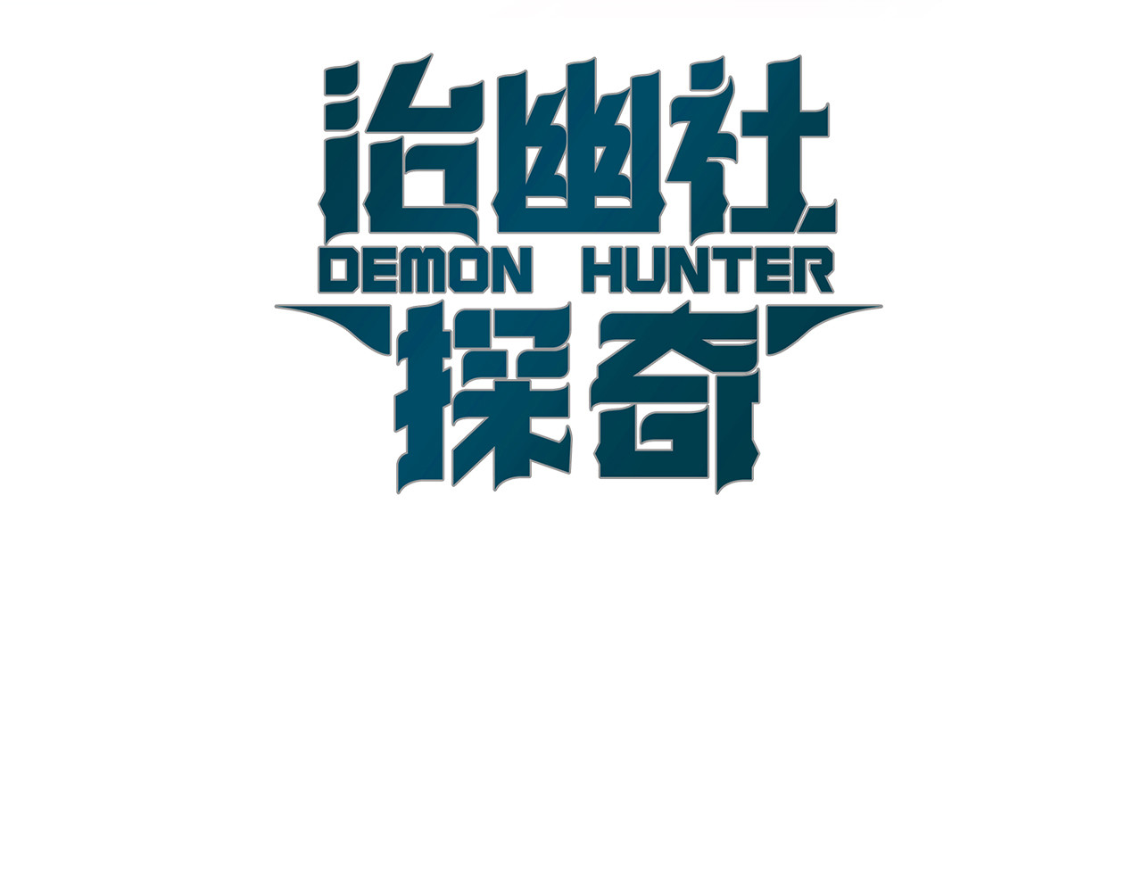 治幽社探奇 第3话 “幽门” 第3页