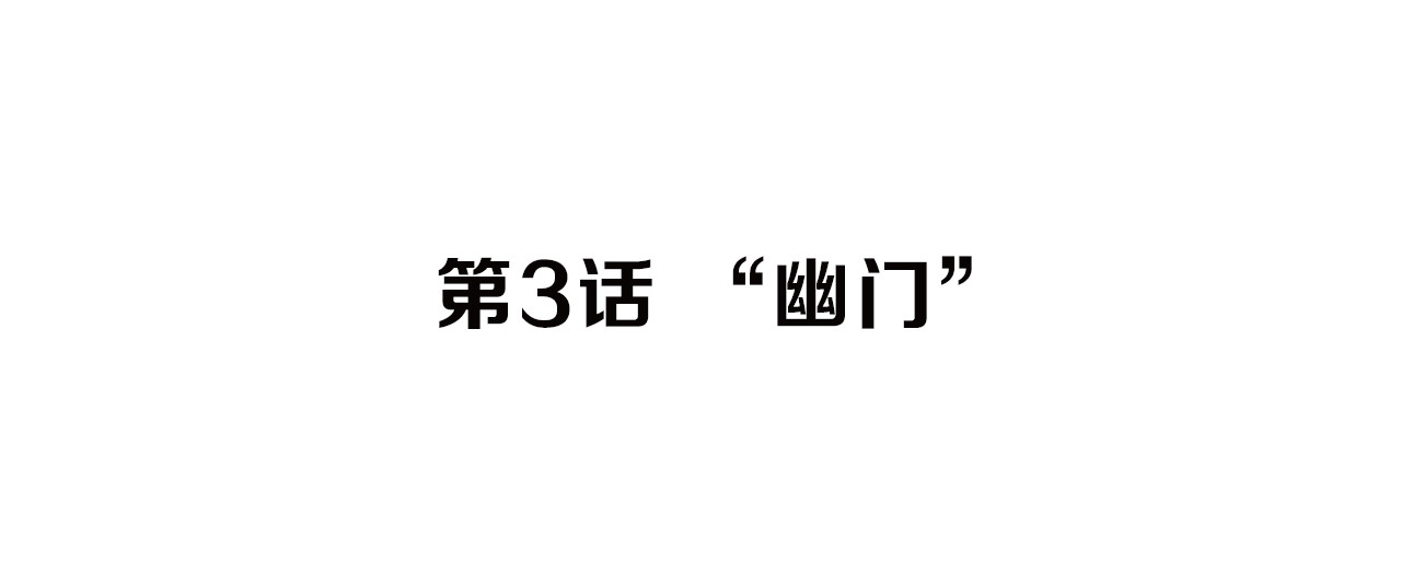 治幽社探奇 第3话 “幽门” 第5页