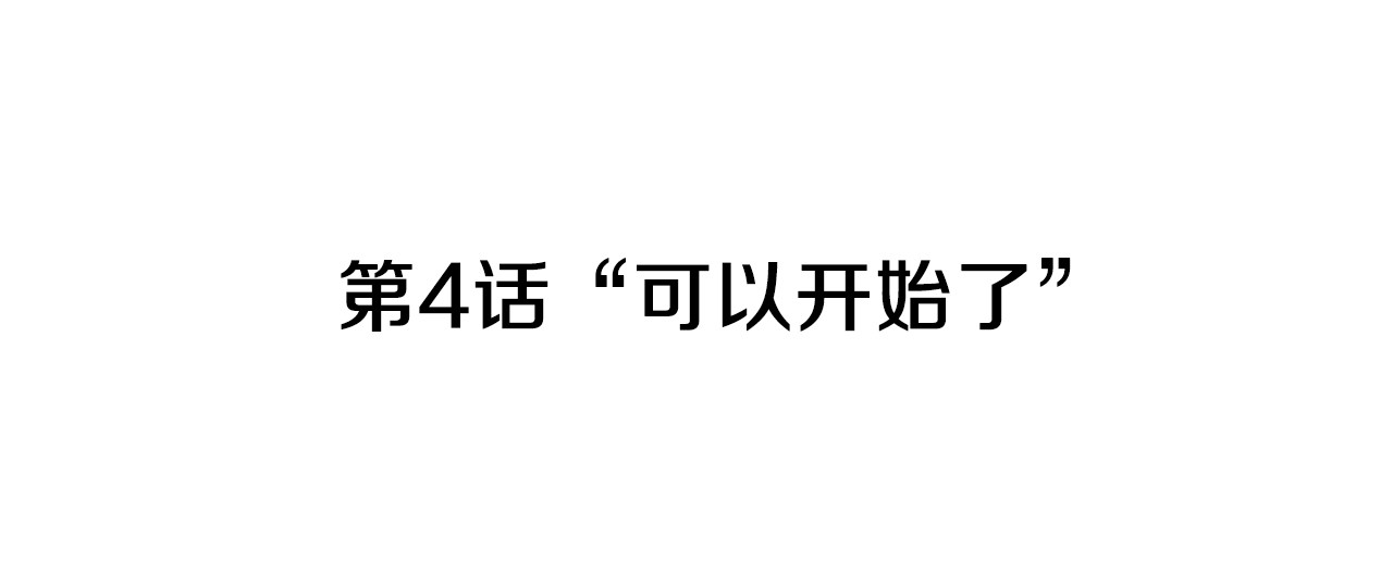 治幽社探奇 第4话 “可以开始了” 第5页