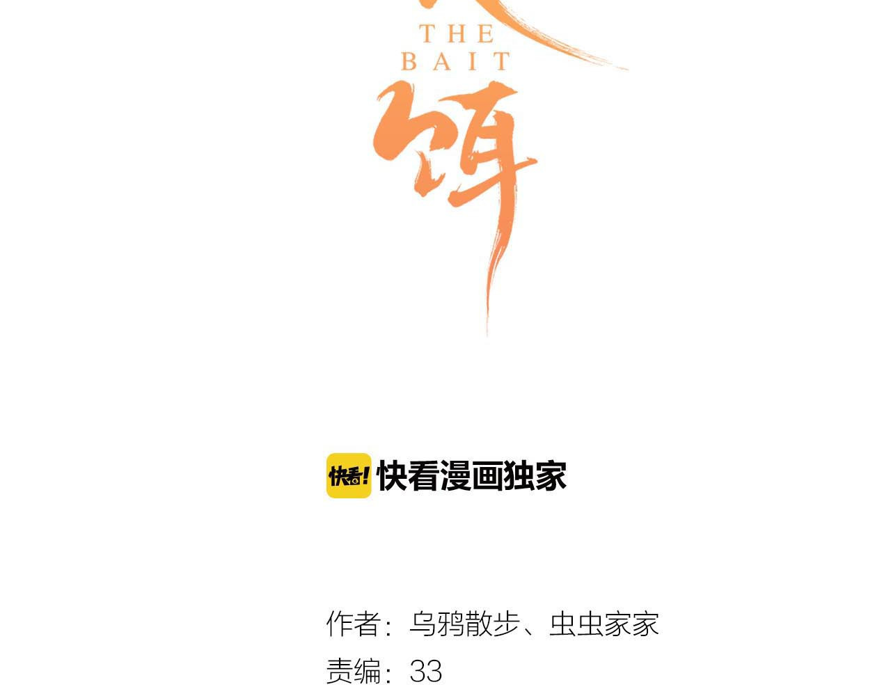 食饵 第3话 温柔的强迫 第8页