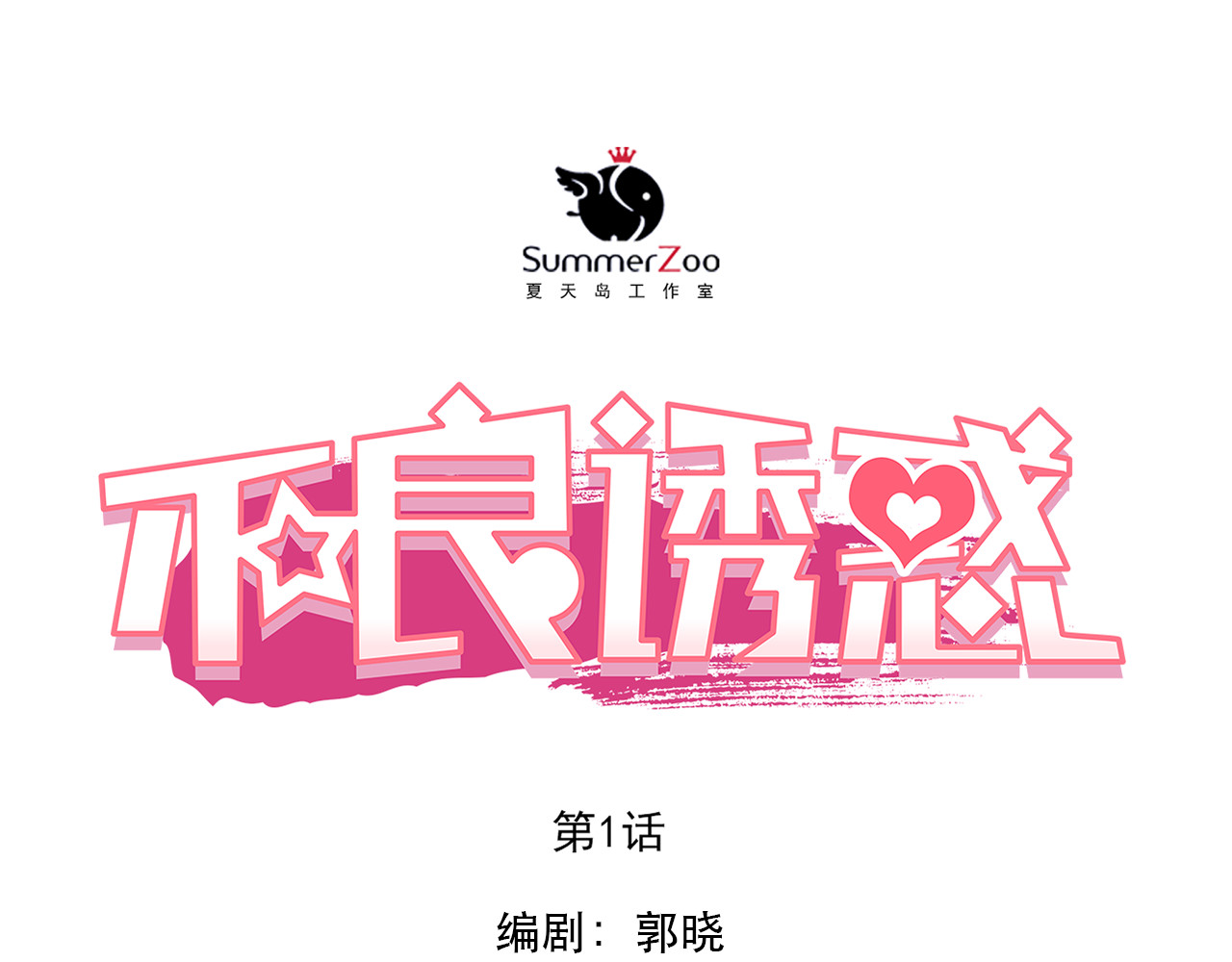 不良诱惑 第8页