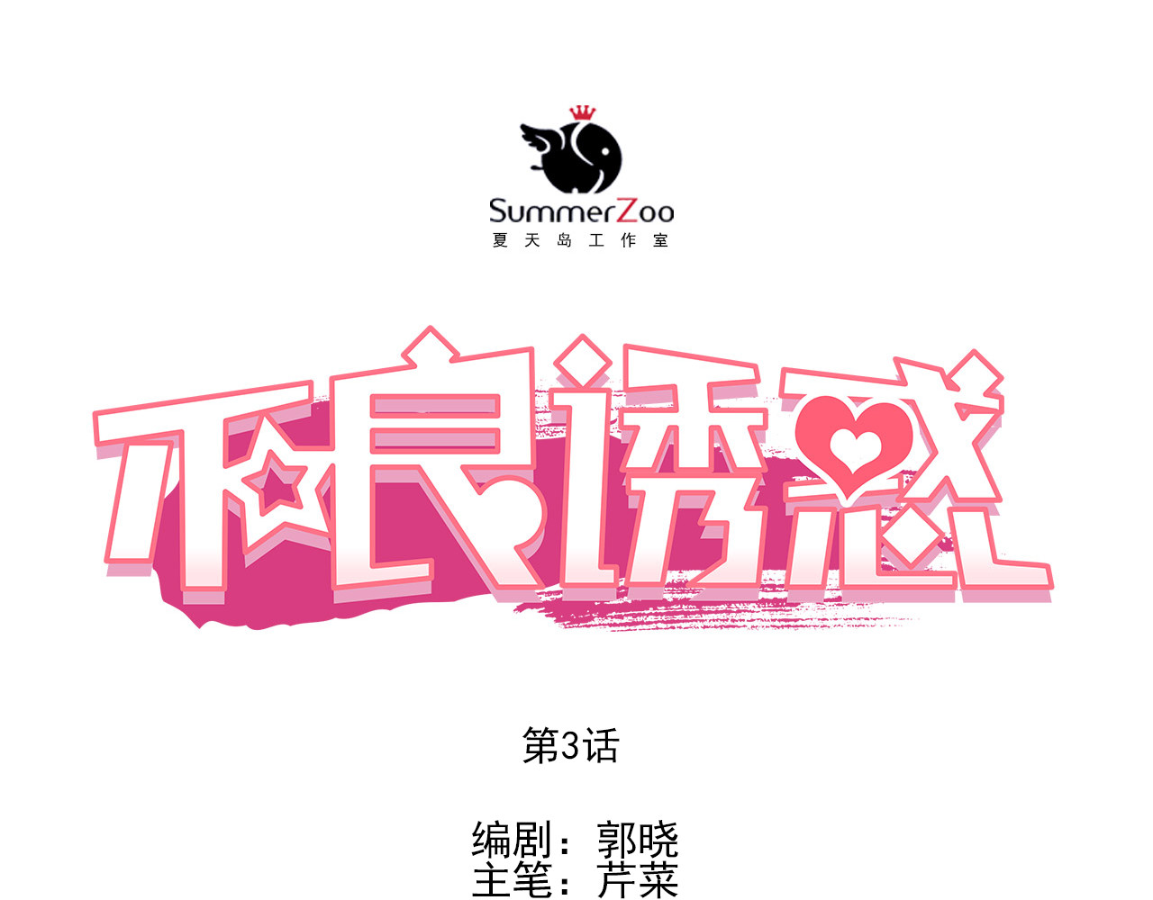 不良诱惑 第3话 我才跟不良男没关系！ 第1页