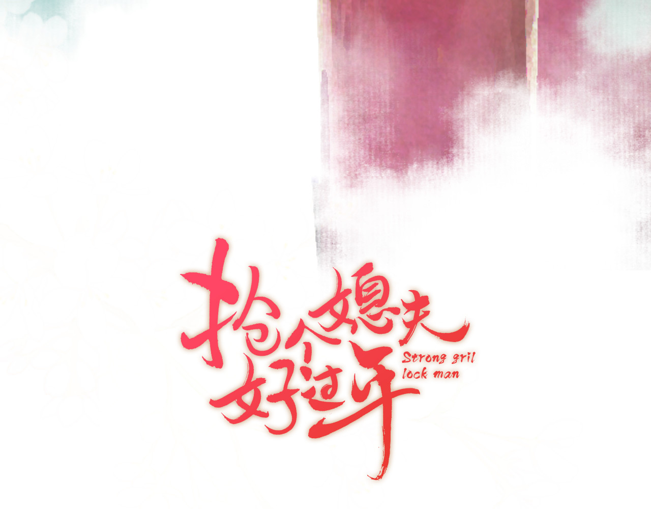 抢个媳夫好过年 序章 吃货怪力萝莉X腹黑小侯爷 第40页