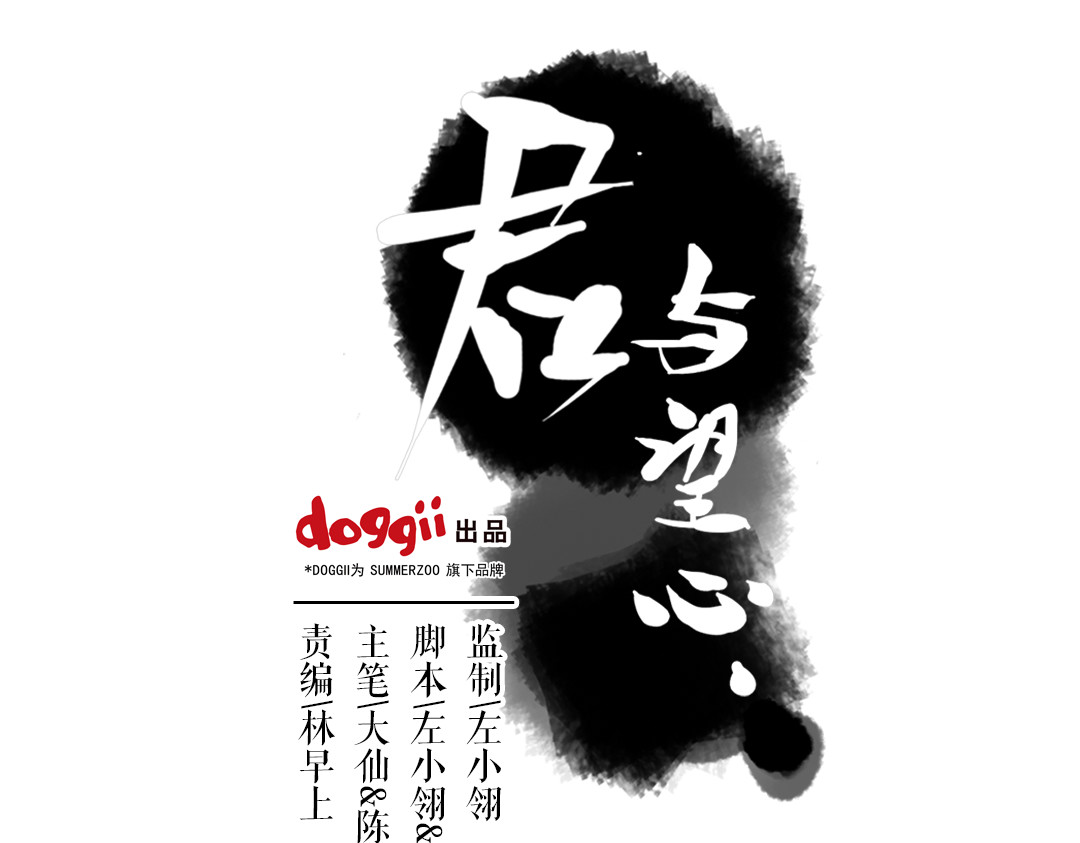 君与望心 第2话 我本江心向明月 第1页